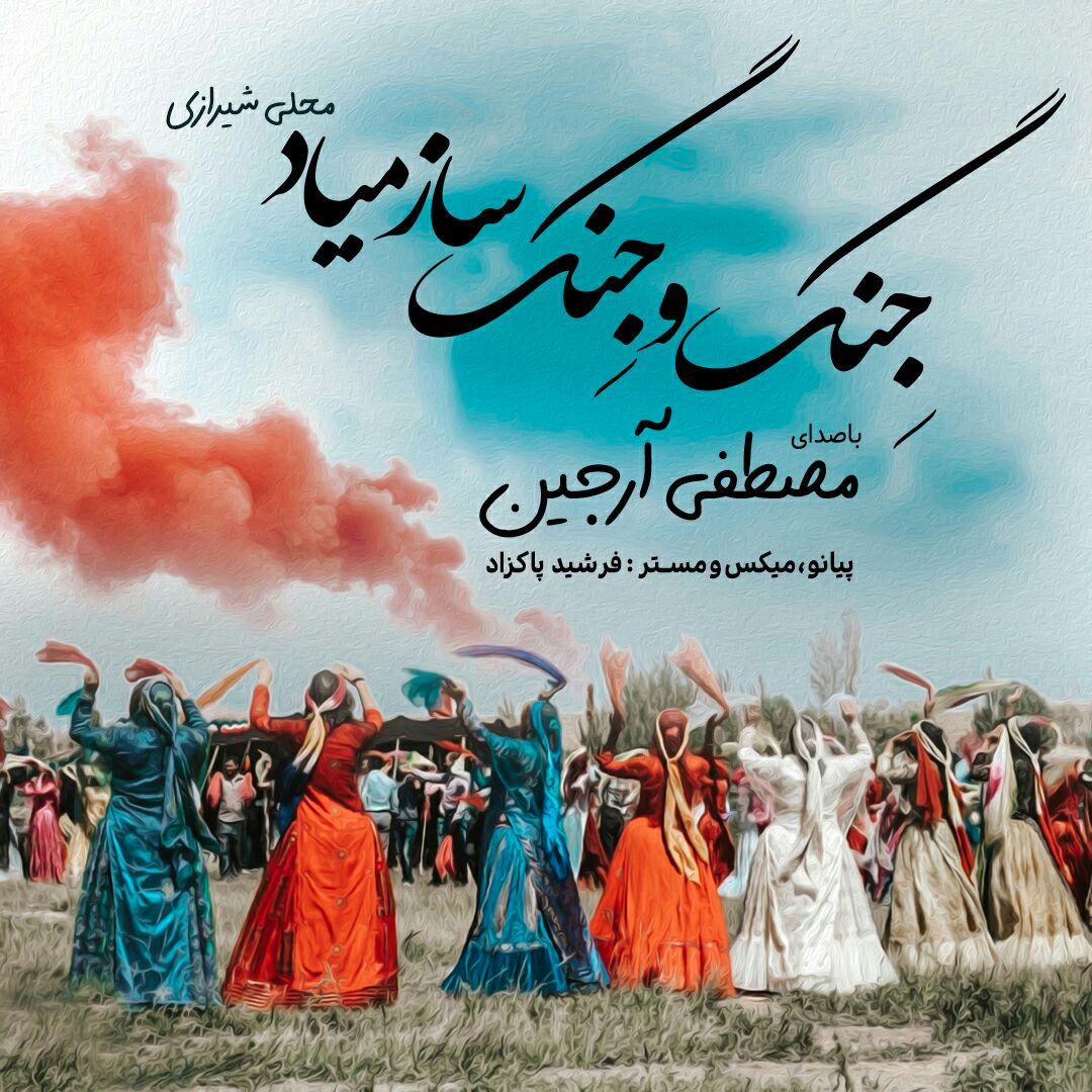 دانلود آهنگ مصطفی آرجین جینگ و جینگ ساز میاد